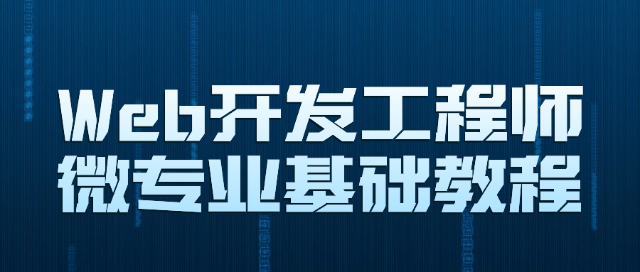 Web开发工程师微专业基础教程3808294724295046443.png