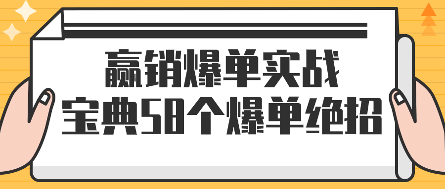 赢销爆单实战宝典58个爆单绝招4890943288645923037.png