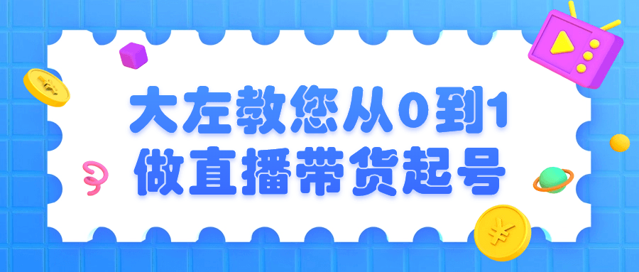 大左教您从0到1做直播带货起号5542074947204507675.png