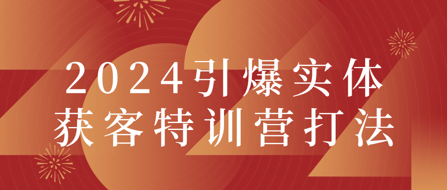 2024引爆实体获客特训营打法5699945190216576209.png