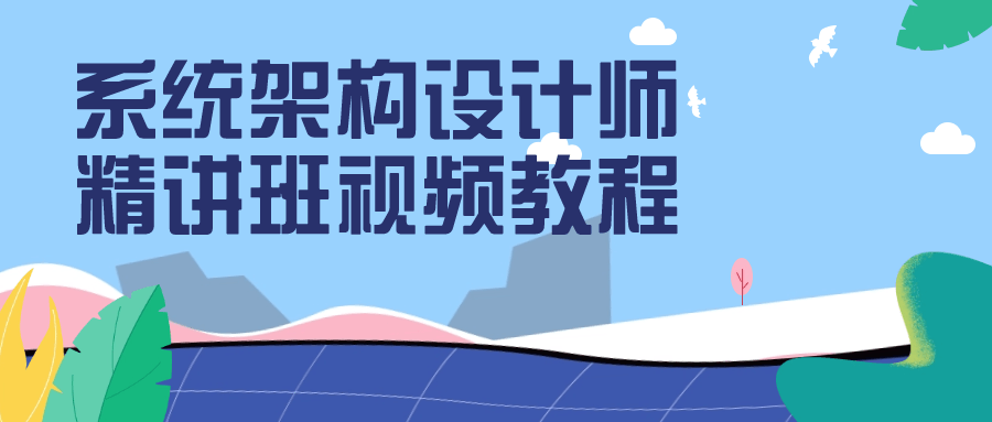 系统架构设计师精讲班视频教程6004558133676577452.png