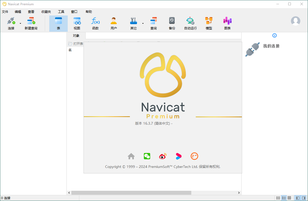 Navicat Premium v16.3.7绿色版6867962775868149900.png