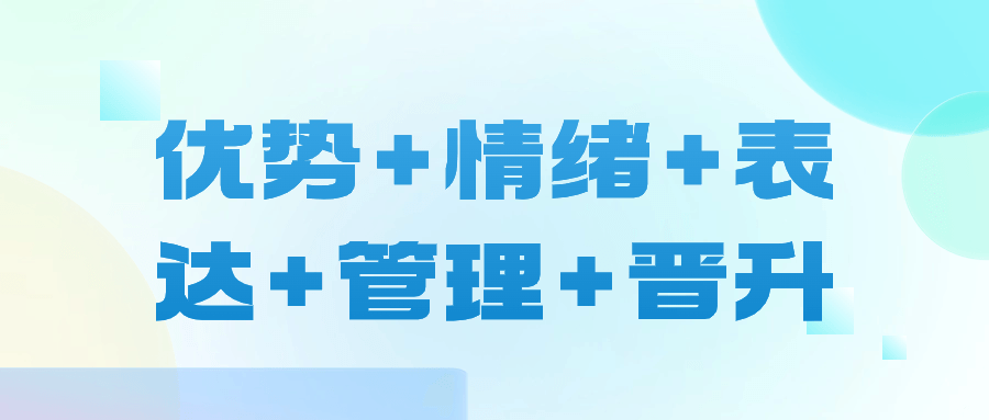 优势+情绪+表达+管理+晋升8285847795432204407.png