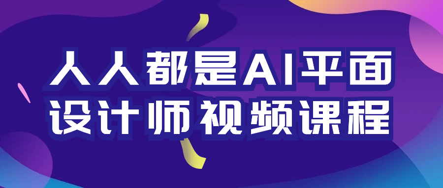 人人都是AI平面设计师视频课程8357921536546999714.png