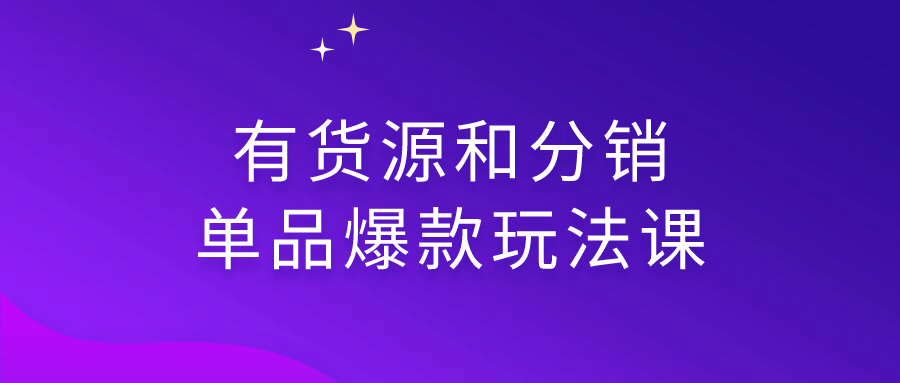 有货源和分销单品爆款玩法课1118233208559309498.png