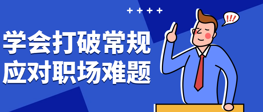 学会打破常规应对职场难题1421244051715711904.png