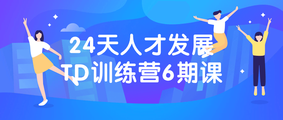 24天人才发展TD训练营6期课3862397489090063577.png