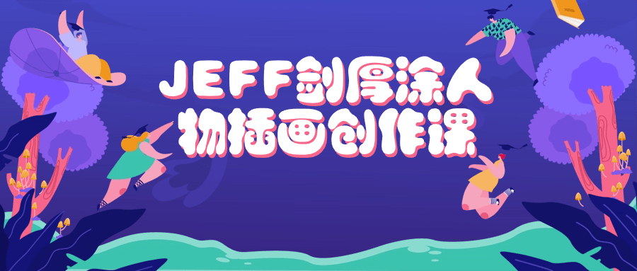 JEFF剑厚涂人物插画创作课4126748494397503042.png