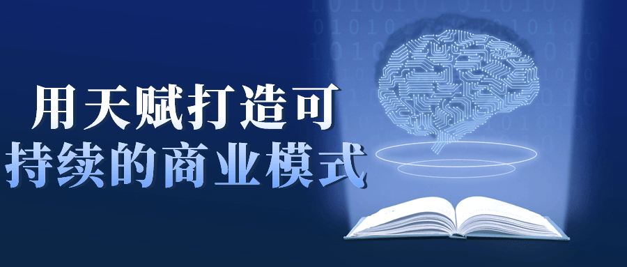 用天赋打造可持续的商业模式6093516818217288740.png