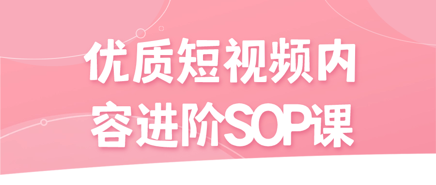 优质短视频内容进阶SOP课6553921809640250798.png