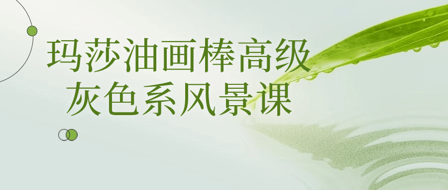 玛莎油画棒高级灰色系风景课7084313764505833994.png