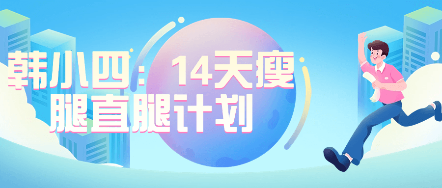 韩小四：14天瘦腿直腿计划8644728069916153496.png